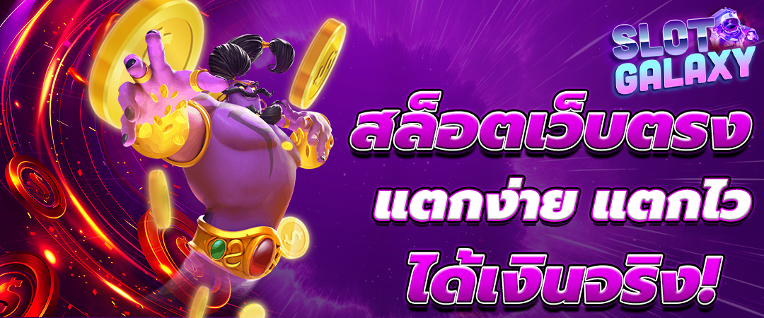 สล็อตเว็บตรง คืออะไร